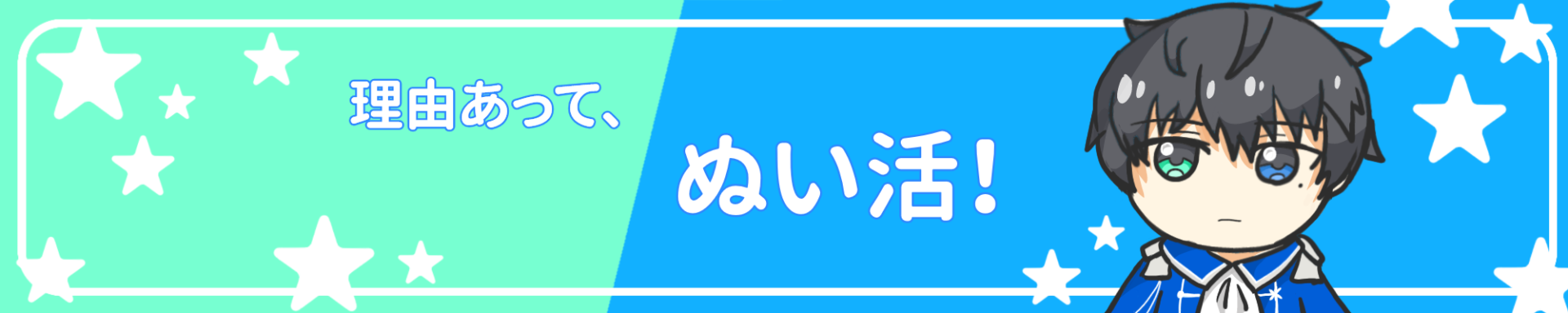 理由あって、ぬい活！