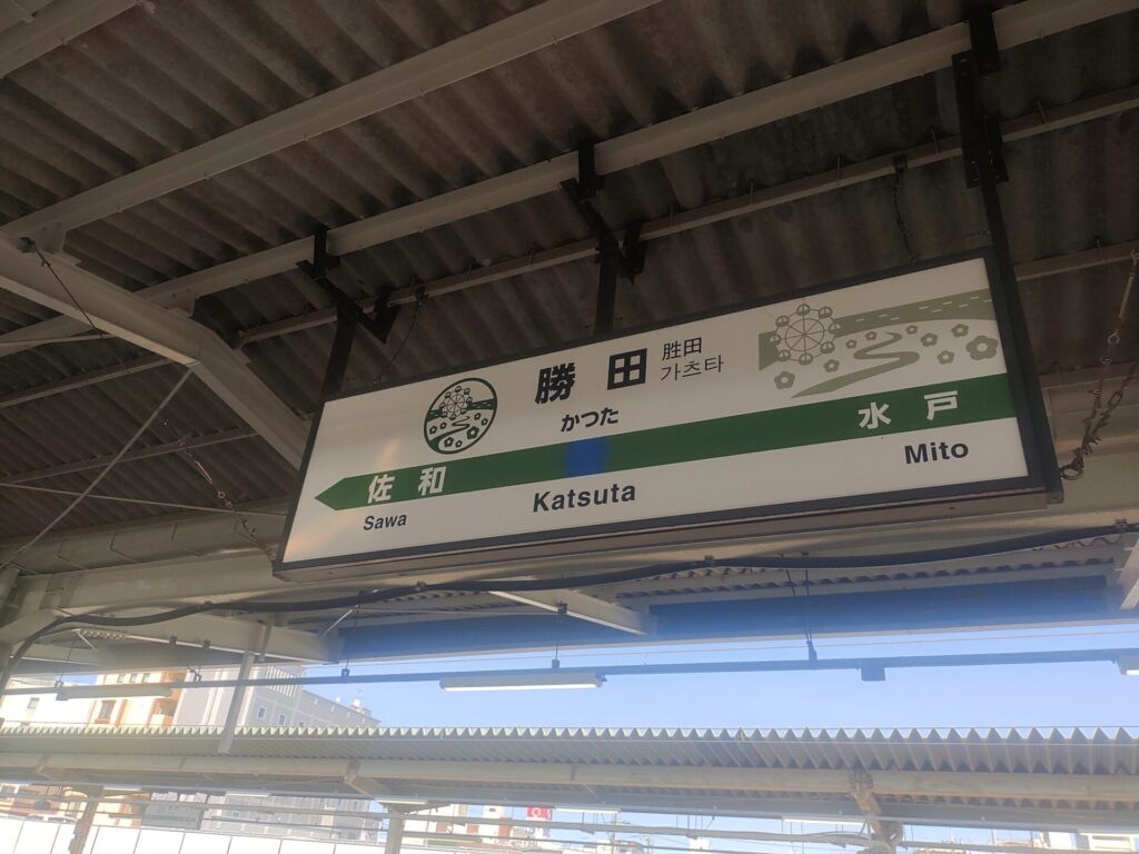 勝田駅　駅名標