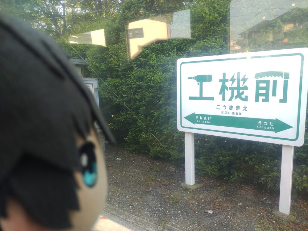 ひたちなか海浜鉄道　工機前駅