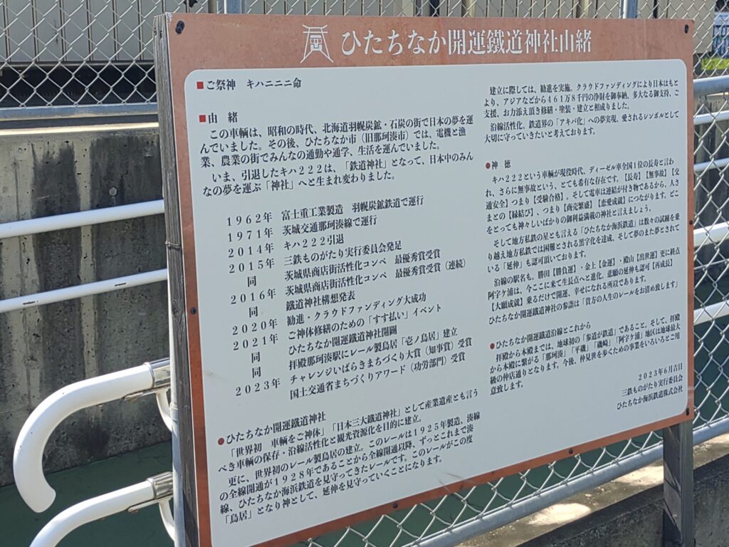 ひたちなか開運鉄道神社 案内