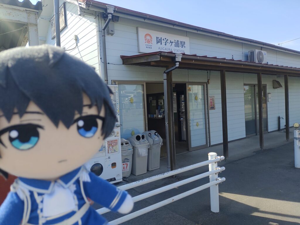 ひたちなか海浜鉄道　阿字ヶ浦駅　恭二ぬい　