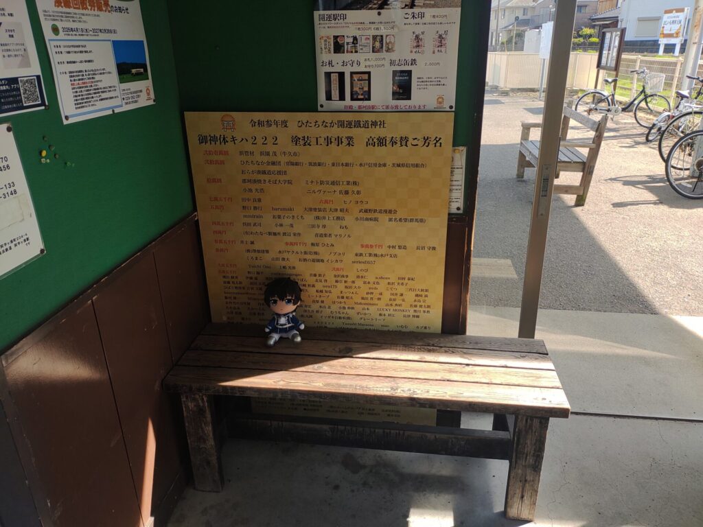 阿字ヶ浦駅 ベンチ ぬい撮り