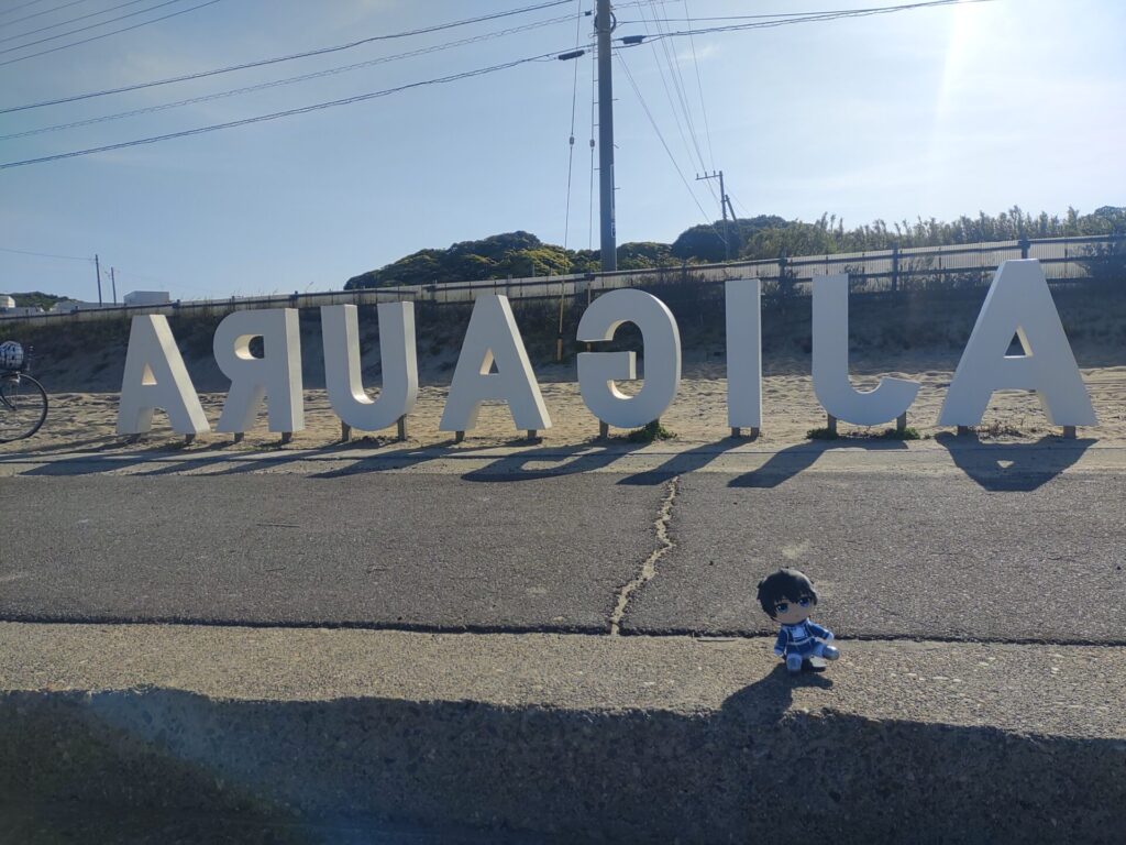 ぬい撮り 阿字ヶ浦 海 看板 AJIGAURA