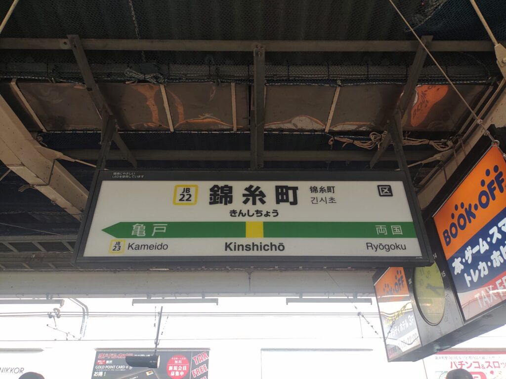 錦糸町駅名標