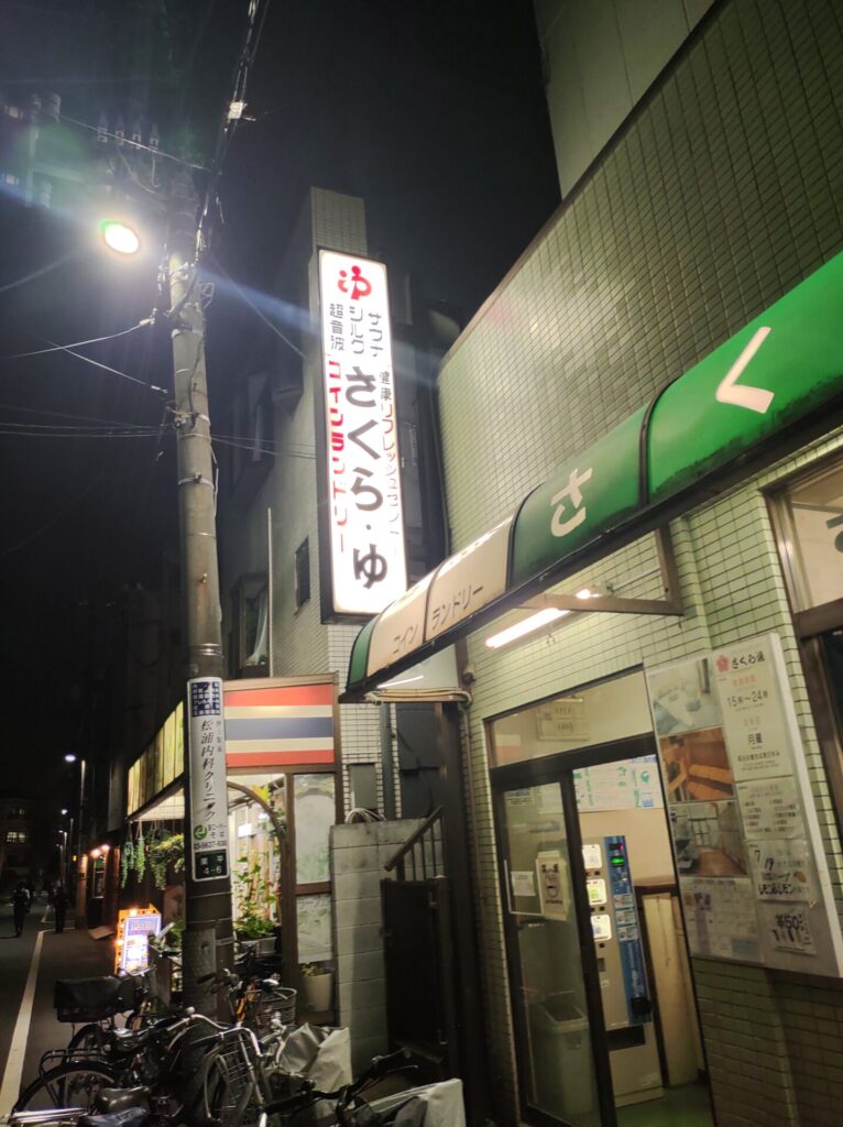 墨田区 さくら湯